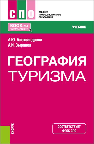 Обложка книги  «География туризма. (СПО). Учебник.»