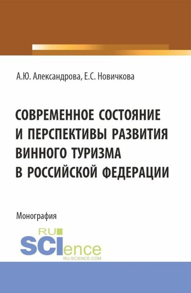 Обложка книги  «Современное состояние и перспективы развития винного туризма в Российской Федерации. (Аспирантура, Бакалавриат, Магистратура). Монография.»