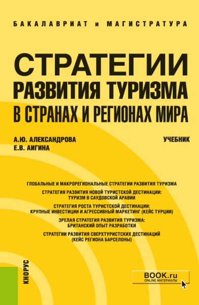 Обложка книги  «Стратегии развития туризма в странах и регионах мира. (Бакалавриат, Магистратура). Учебник.»