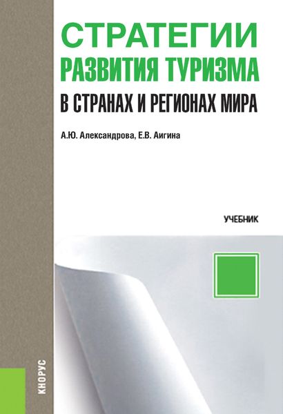 Обложка книги  «Стратегии развития туризма в странах и регионах мира. (Бакалавриат, Магистратура). Учебник.»
