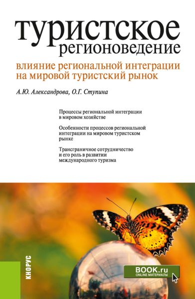 Обложка книги  «Туристское регионоведение. Влияние региональной интеграции на мировой туристский рынок. (Бакалавриат, Магистратура). Монография.»
