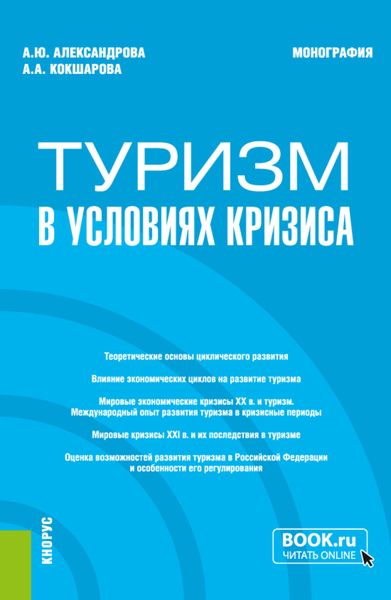Обложка книги  «Туризм в условиях кризиса. (Бакалавриат, Магистратура). Монография.»