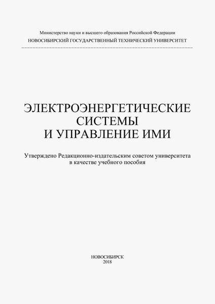 Обложка книги  «Электроэнергетические системы и управление ими»