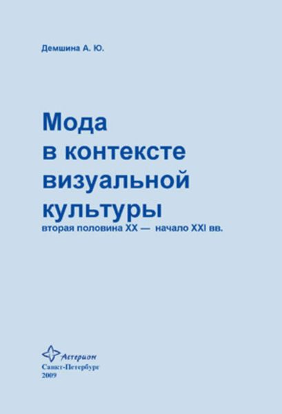 Обложка книги «Мода в контексте визуальной культуры: вторая половина ХХ – начало XXI вв.»
