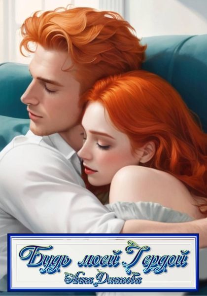 Обложка книги  «Будь моей Гердой»