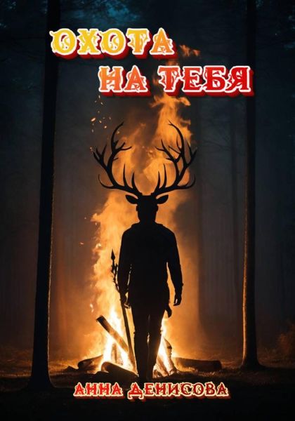 Обложка книги  «Охота на тебя»