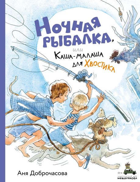 Обложка книги  «Ночная рыбалка, или Каша-малаша для Хвостика»