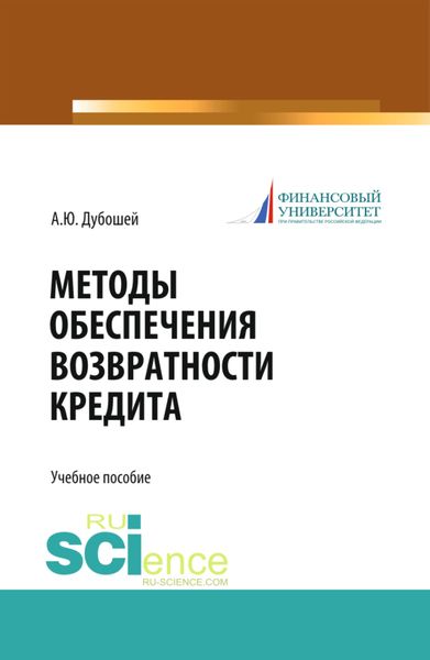 Обложка книги «Методы обеспечения возвратности кредита (теория и практика). (Бакалавриат, Магистратура). Учебное пособие.»