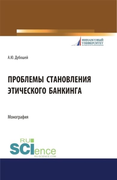 Обложка книги «Проблема становления этического банкинга. (Бакалавриат). (Магистратура). Монография»
