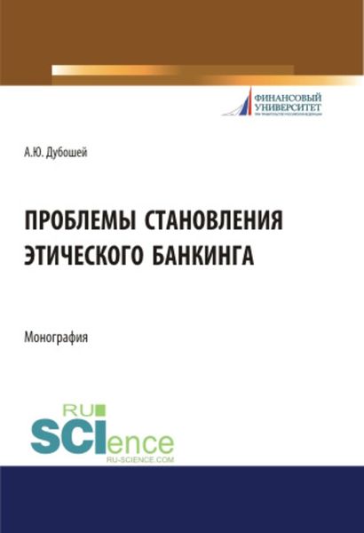 Обложка книги «Проблема становления этического банкинга»