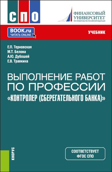Обложка книги «Выполнение работ по профессии Контролер (Сберегательного банка) . (СПО). Учебник.»