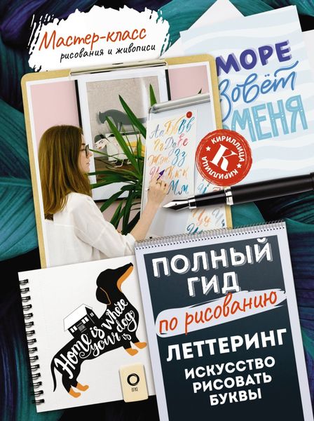 Обложка книги «Леттеринг: искусство рисовать буквы. Кириллица. Полный гид по рисованию»