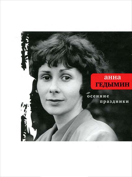 Обложка книги  «Осенние праздники: Избранные стихи»