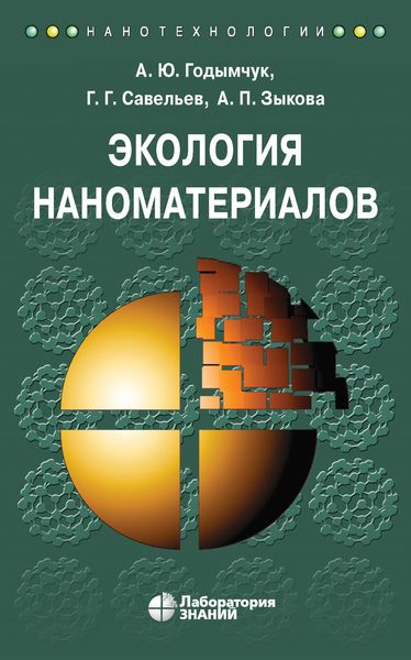 Обложка книги «Экология наноматериалов»