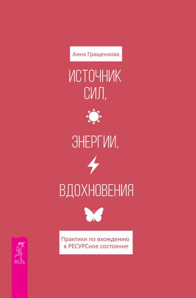 Обложка книги  «Источник сил, энергии, вдохновения. Практики по вхождению в ресурсное состояние»