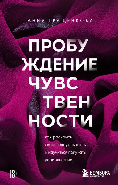 Обложка книги  «Пробуждение чувственности. Как раскрыть свою сексуальность и научиться получать удовольствие»