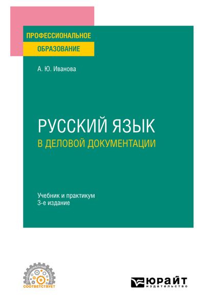 Обложка книги «Русский язык в деловой документации 3-е изд., пер. и доп. Учебник и практикум для СПО»