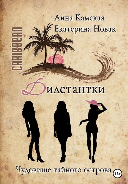 Обложка книги «Дилетантки. Чудовище тайного острова»