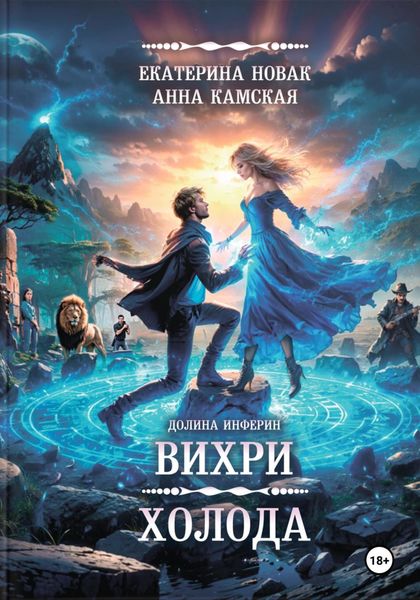 Обложка книги «Долина Инферин. Вихри холода»