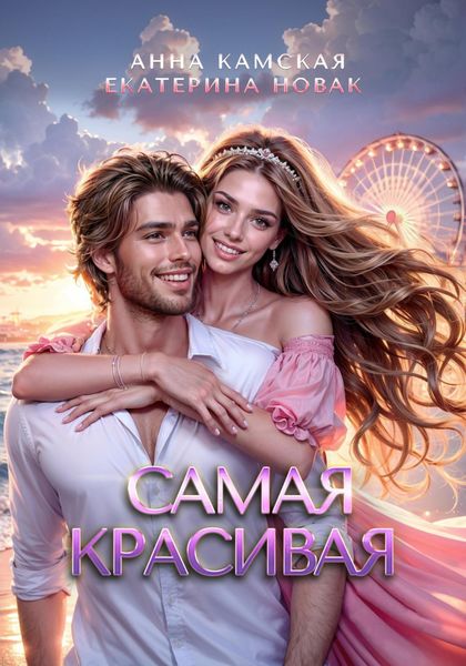Обложка книги  «Самая красивая»