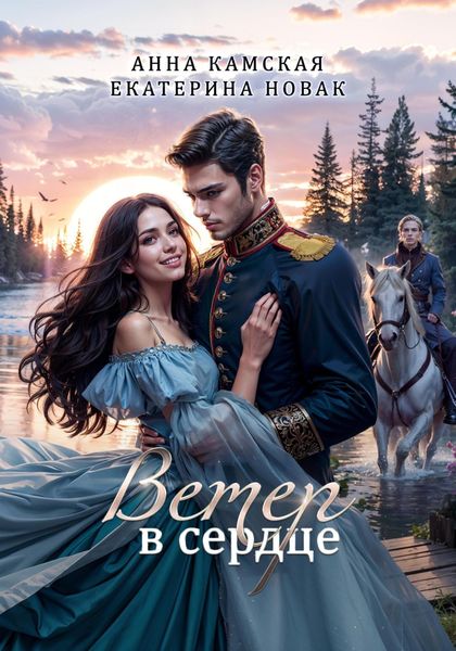 Обложка книги «Ветер в сердце»