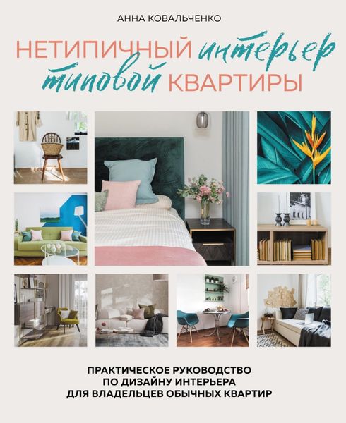 Обложка книги «Нетипичный интерьер типовой квартиры. Практическое руководство по дизайну интерьера для владельцев обычных квартир»