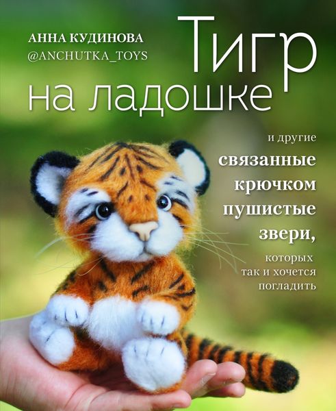 Обложка книги «Тигр на ладошке и другие пушистые звери, связанные крючком, которых так и хочется погладить»