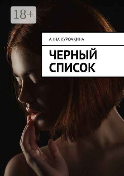 Обложка книги «Черный список»