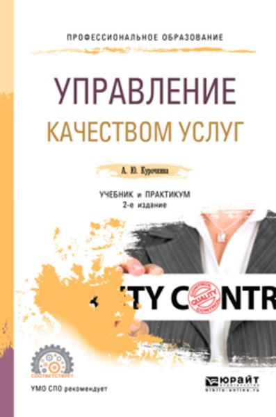 Обложка книги «Управление качеством услуг 2-е изд., испр. и доп. Учебник и практикум для СПО»