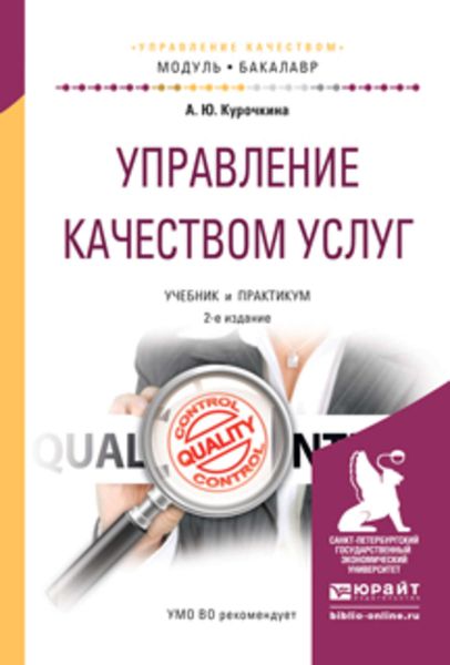 Обложка книги «Управление качеством услуг 2-е изд., испр. и доп. Учебник и практикум для академического бакалавриата»