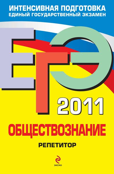 Обложка книги  «ЕГЭ 2011. Обществознание: репетитор»