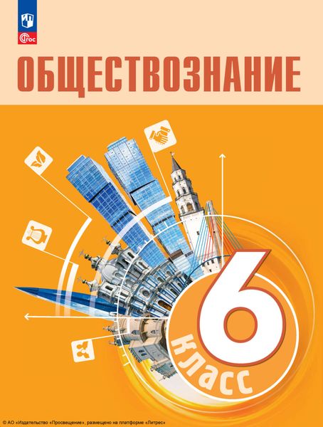 Обложка книги  «Обществознание. 6 класс. Учебник»