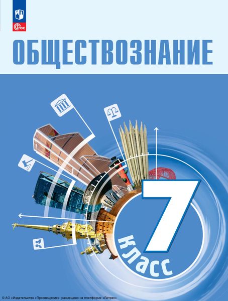 Обложка книги  «Обществознание. 7 класс. Учебник»