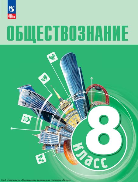 Обложка книги  «Обществознание. 8 класс. Учебник»