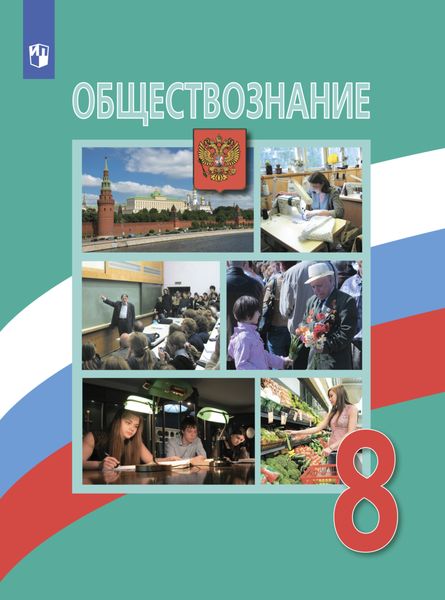 Обложка книги  «Обществознание. 8 класс»