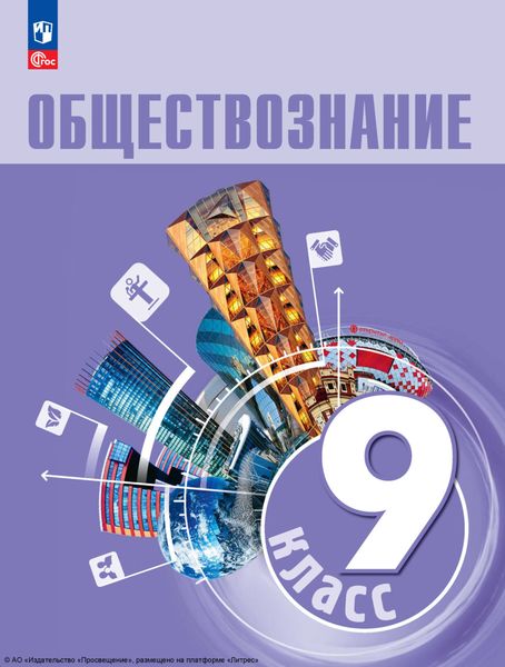 Обложка книги  «Обществознание. 9 класс. Учебник»