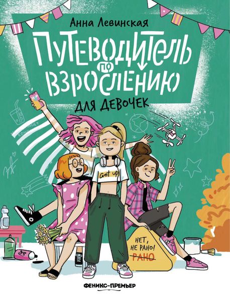 Обложка книги «Путеводитель по взрослению для девочек»