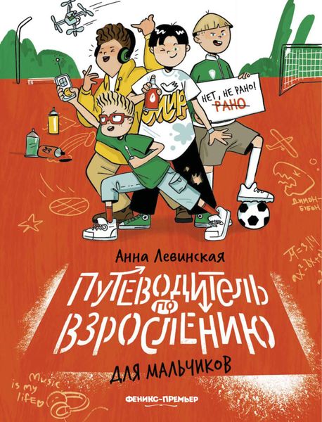 Обложка книги «Путеводитель по взрослению для мальчиков»