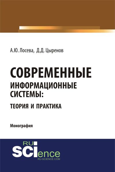 Обложка книги «Современные информационные системы: теория и практика. (Бакалавриат, Магистратура). Монография.»