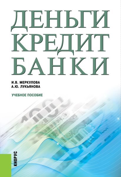 Обложка книги «Деньги, кредит, банки. (Бакалавриат). Учебное пособие.»