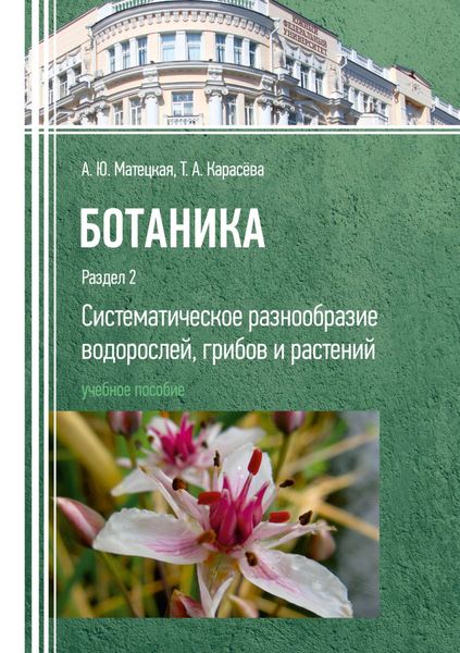 Обложка книги  «Ботаника. Раздел 2. Систематическое разнообразие водорослей, грибов и растений»