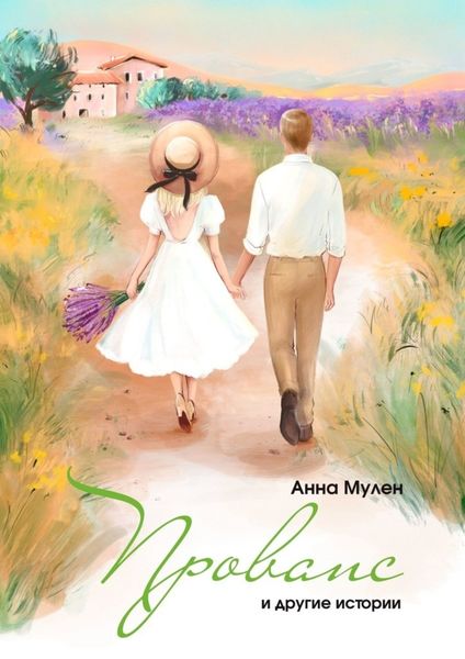 Обложка книги  «Прованс и другие истории»