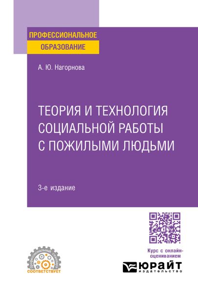 Обложка книги «Теория и технология социальной работы с пожилыми людьми 3-е изд., пер. и доп. Учебное пособие для СПО»