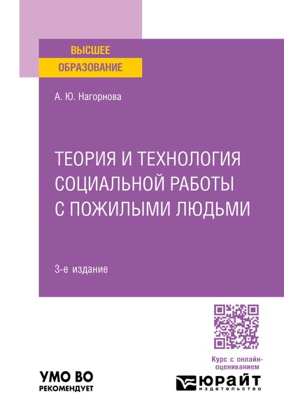 Обложка книги «Теория и технология социальной работы с пожилыми людьми 3-е изд., пер. и доп. Учебное пособие для вузов»