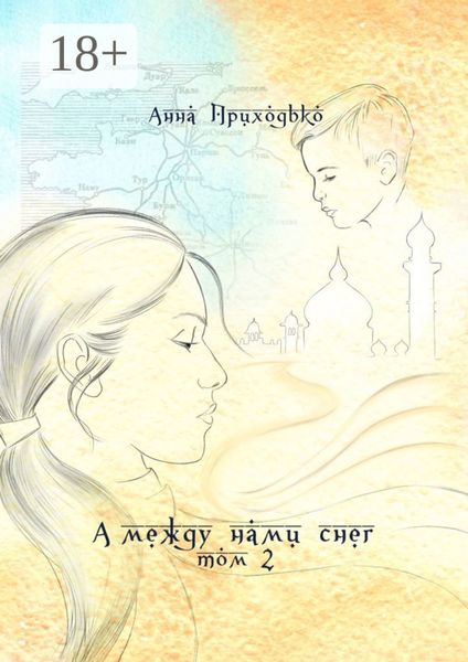 Обложка книги «А между нами снег. Том 2»