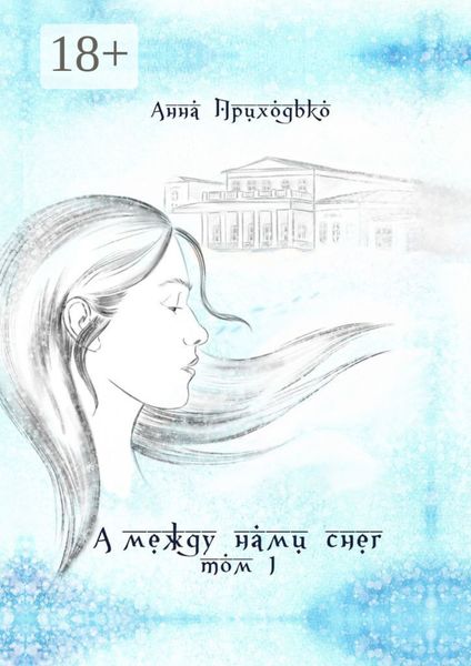 Обложка книги «А между нами снег. Том 1»