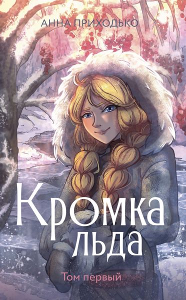 Обложка книги «Кромка льда. Том первый»