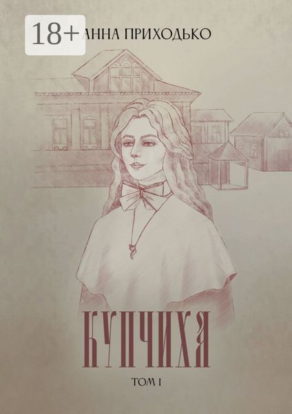Обложка книги  «Купчиха. Том 1»