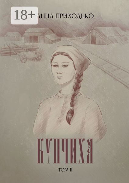 Обложка книги  «Купчиха. Том 2»