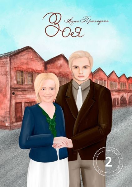 Обложка книги «Зоя. Том второй»